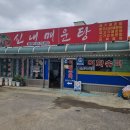 신내매운탕