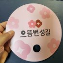 태평역 맛집길 수진동 으뜸번성길 진슐랭 야장 성남사랑상품권 1만원 받은 후기