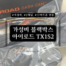 블랙박스 설치후기 | 출장설치까지 간편한 가성비 2채널 블랙박스 추천(아이로드 TX1 S2)