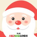 [2016 산타] 제4회 산타방문이벤트 with 마끼아또 이벤트 ＜＜＜＜신.청.마.감＞＞＞＞~~ 감사합니다^^ 이미지