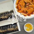 소풍가는날 | 광주 동천동 분식 계란김밥 떡볶이 맛집 &#39;소풍가는날&#39; 후기