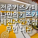 세븐일레븐전주인후제일점 | 전주 나만의키즈카페 전주인후점 무인키즈카페 키즈카페대관 전주아이랑갈만한곳 내돈내산후기