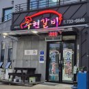 주현갈비