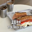 강동대로 53길 | [서울:성내동] 유기농 밀가루를 사용하는 건강식 샌드위치 맛집 강동 베이커리 세브 (프랑스 전통 바게트)