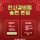갈비찜 맛집 송현동 천사갈비찜 본점 매콤한 밥도둑 리얼후기_중독성 있는 특별한갈비찜 송현동 천사갈비