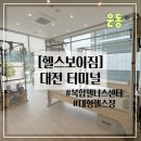 헬스보이짐 | 용전동 헬스장, 필라테스 복합웰니스센터 <헬스보이짐> 1:1 PT 후기, 시설, 추천