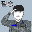 레전드 820기 10월27/28일(수.목)첫 면회 출부^^ 이미지