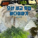 바다이야기횟집 | 오산 세교 횟집 바다이야기 모듬회 추천