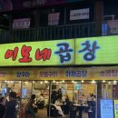 소2-31 | [일산 맛집] 라페스타 불 쇼와 함께 즐기는 일산 소 곱창, 대창 맛집인 이모네 곱창 솔직 후기!