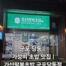 가산팔복초밥(군포당동점)