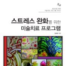 스트레스 완화를 위한 미술치료 프로그램 -김선현 이미지