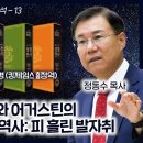 성경 비교 분석 13 - 로마 카톨릭 교회와 어거스틴의 성경 신자들 박해 역사: 피 흘린 발자취 정동수 목사, 사랑침례교회, 킹제임스흠 이미지