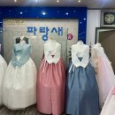 구미 파랑새한복백화점 결혼식 혼주 한복 대여 후기