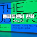 큐비스트 | 여의도 퐁피두센터 한화 전시 큐비스트 관람 후기 (가격 주차 꿀팁)