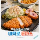 1293 | 혜화 맛집 돈까스와 파스타까지 되는 메종 아카이