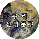 [구리] 선영문구, 왁뿌볼 말랑이 성지 구리 갈매 선영문구유통 창고형 도매 문구점 방문 후기