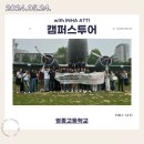 영종고등학교 | 240524 영종고등학교 캠퍼스투어 후기