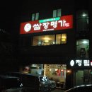 정림쌈장명가 이미지