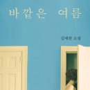 관동어린이집 | [독서후기] 김애란 <바깥은 여름> 中 '입동'