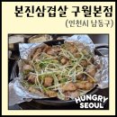 112901-바007-1 | [I-007] "본진삼겹살 구월본" - 구월동맛집 본진삼겹살, 구워져 나오는 맛 좋은 삼겹살