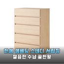 ㈜한샘생활건강 | 한샘 샘베딩 스테디 서랍장 5단 800 수납력 끝판왕 솔직 후기부터 장단점까지 완벽 분석