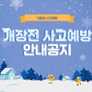 개장전 사고예방 안내공지 이미지