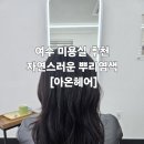 아온헤어