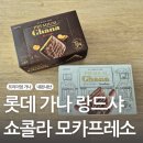 롯데 가나 랑드샤 모카프레소 랑드샤 쇼콜라 쿠키 후기