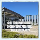 수원이마트24스타소망점 | 수원 국립농업박물관, 아이와 함께 가볼 만한 가족 나들이 추천