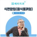 열쇠치과의원 | 논현역치과전문의가 밝히는 식편압입 치료의 치명적 오해