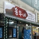 홍부네 연탄