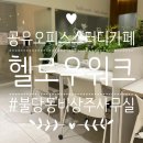 천안 불당동 공유오피스 스터디카페 헬로우워크 천안불당점
