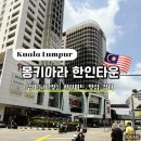 알엠RM뷰티&아카데미 | 쿠알라룸푸르 한달살기 필수 코스 | 엄마들이 찾는 몽키아라 한인타운 생활 꿀팁