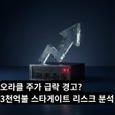 스타게이트 | 오라클 주가 급락 경고? OpenAI와 3천억불 도박 스타게이트 리스크 분석