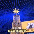 광복지하도상가 | 부산 남포동 광복로 겨울 빛 트리축제 주말 시간 기간 주차