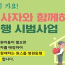 '집∼병원' 어르신 동행 서비스 지원박재구 이미지