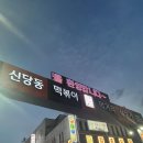 삼대떡볶이 | [내돈내산]신당동 떡볶이타운 필수 코스, 삼대할먼네 떡볶이 솔직 후기