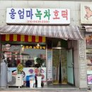울엄마녹차호떡