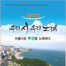 제17회 우리 시 우리 노래 공연소식(2022.10.11. 부산문화회관 중극장) 이미지