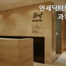 연세닥터장치과의원 이미지