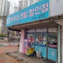 무인아이스크림할인점 - 달성군 대실역남로 50 | 무인아이스크림할인점