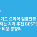 형치과의원 | 경기도 오리역 임플란트 싸고 잘하는 치과 추천 BEST5 | 가격·비용 총정리
