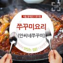 [어디든커머스랑 맛집 가요!] 광운대 경희대 맛집. 안씨네쭈꾸미 먹고 왔어요