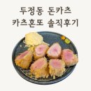 카츠혼또 | 천안 카츠혼또 후기｜두정동 돈카츠 맛집 히레카츠 먹고 온 솔직리뷰