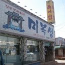 미복
