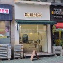 반달제과 네이버블로그