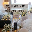 더블 제이 복싱 클럽 | 부산 프로포즈 성공 후기(feat. 피어날, 롯데호텔부산)