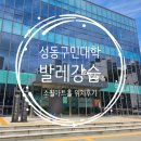 봉산어린이집 | 성동구민대학 소월아트홀 체형교정 발레 강습 후기