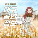 제4회 소래모 하모니카 합주단 정기연주회 | 10월 둘째주 대구공연 정보