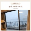 이마트24시통영죽림일성점 | 통영 오션뷰 아이랑 가기좋은 가족숙소추천 스탠포드호텔 온돌스위트 사우나 조식 수영장